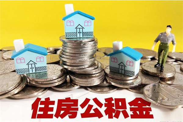 四平不离职公积金怎么取（住房公积金不离职怎么提取）