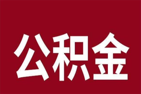 四平离职报告取公积金（离职提取公积金材料清单）