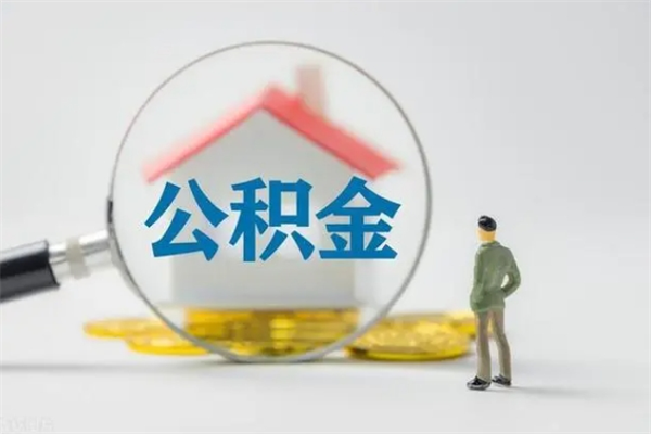 四平辞职之后可以把公积金取出来吗（四平辞职后住房公积金提取）