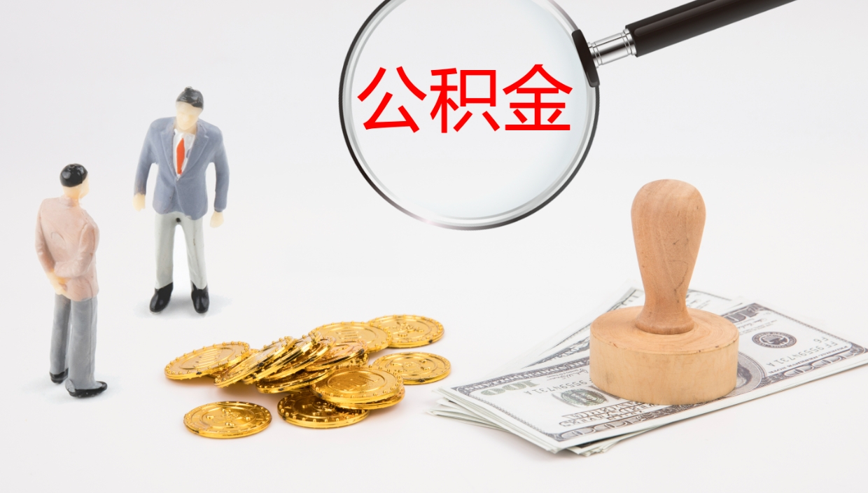 四平个人离职公积金怎么取出来（离职公积金个人怎么提取）