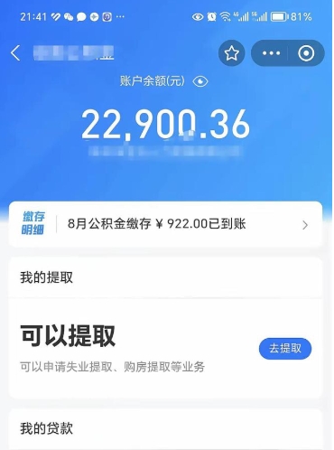 四平公积金可以取多少（公积金可以提取多钱）