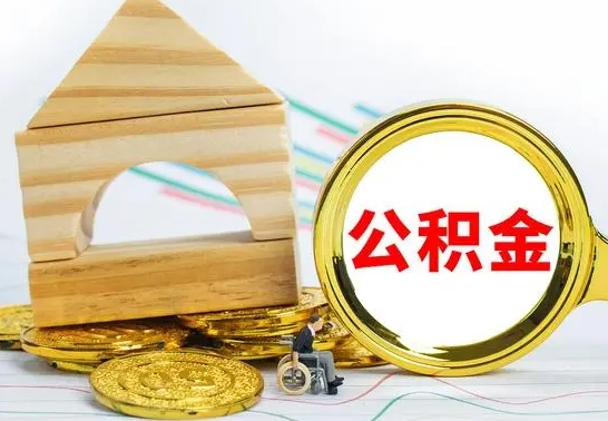 四平离职后公积金可以全部取钞来吗（离职了,公积金可以取现金吗）